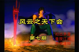 【怀旧游戏系列】智冠科技武侠RPG游戏《风云之天下会》第七期视频封面