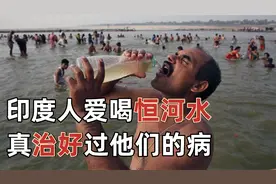 别再嘲笑印度人喝恒河水了，恒河水曾经还真治好过他们的病视频封面