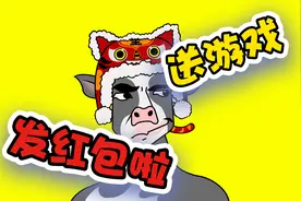 除夕大放送：送小偷模拟器，这期继续继续抽红包视频封面