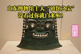 山东博物馆令人心动的十大“镇馆之宝”，连展厅位置都帮你标好了视频封面