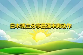 日本博主分享最强丰胸动作【转载】视频封面