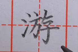 硬笔楷书“游”字书写技巧，来看老师具体演示视频封面