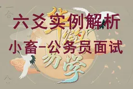 六爻卦辞实例解析-风天小畜-公务员省考面试视频封面
