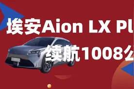 纯电车没有续航焦虑了，续航1008公里，充一次电能开一个月视频封面