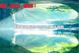 商务英语口语900句Unit19保险怎么用英语交流表达纯正外贸英语视频封面