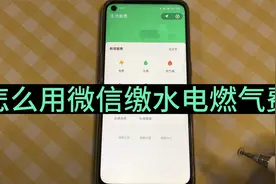 怎么用微信自助缴水电燃气费，方法简单，老年人一学就会视频封面