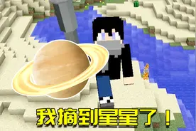 我的世界Mod：手握星辰摘日月？这模组让你一只手就能抓到星星！视频封面