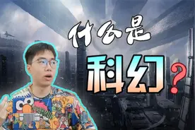 全面带你康康到底什么是科幻视频封面