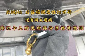 长城H6后备箱无法打开，以及烧机油和刹车硬的问题。视频封面