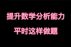 想要提高初中数学分析能力，通本老师带你体会怎样思考问题！视频封面