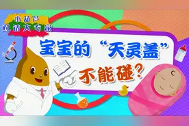【囟门闭合】宝宝的“天灵盖”不能碰？视频封面