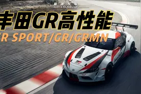 丰田GR/GR SPOT/GRMN都代表了什么，应该怎么区分呢？视频封面
