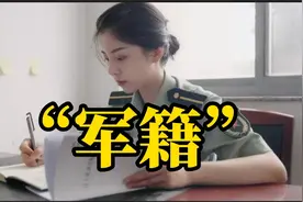 军籍生和无军籍学员有四大区别，你想选哪一个？