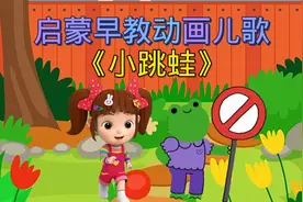 快乐的《小跳蛙》启蒙早教儿歌完整版来啦，快来和萌娃一起学起来视频封面