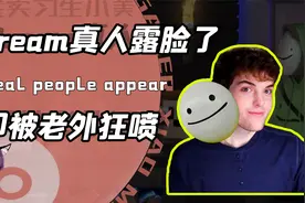 MC大神Dream真人露脸了？本以为是给粉丝的惊喜却被外网喷到麻！视频封面