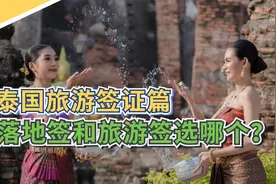 泰国旅游签证篇：落地签和旅游签选哪个？视频封面