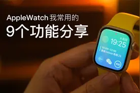 关于AppleWatch，我常用的9个功能分享