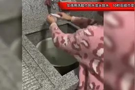 女孩用洗脸巾包水龙头放水，10秒后纸巾变黑：已反映给相关部门视频封面