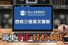如何用Word制作英文四线三格模板？操作简单实用，值得推荐！视频封面