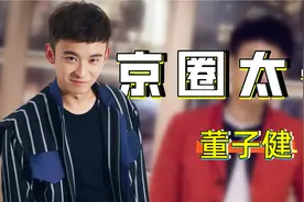 “京圈太子”董子健：出道即影帝，26岁资产过亿，被质疑背靠亲妈