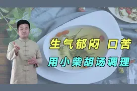 50岁女性早上口苦多年，张仲景：小柴胡汤，疏肝理气，清肝利胆视频封面