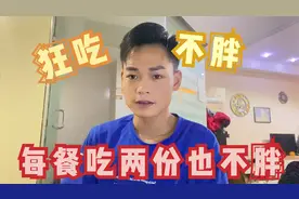 韦庆欣一米七身高，体重一百零四斤，每餐吃两份快餐都还是长不胖视频封面