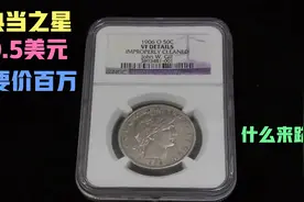 一枚0.5美元硬币在当铺开口要价近百万人民币，这硬币什么来路？视频封面