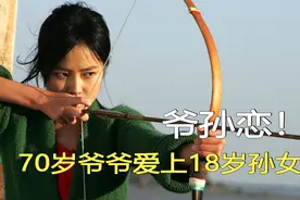 爷孙恋！70岁爷爷爱上了18岁孙女！全程令人发指视频封面
