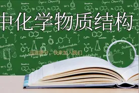 高中化学选修三4-帮你打下牢固基础冲刺高分-物质结构专题视频封面