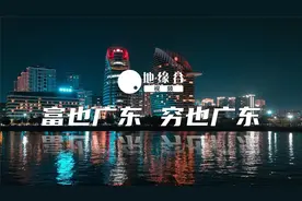 最富是广东，最穷也是广东