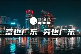 最富是广东，最穷也是广东