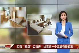 军营“星级”公寓房：给官兵一个温暖有爱的家