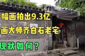 探访齐白石北京故居，他12岁定亲80岁生子，一幅画拍出9.3个亿视频封面