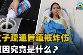 女子一口气倒进半瓶管道疏通剂，下水道炸了！眼睛也差点瞎了视频封面