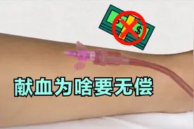 献血为啥要无偿，医院岂不是赚大了？