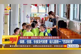 都市晚间 20200904 完整版：湖南施行幼儿园收费管理新规