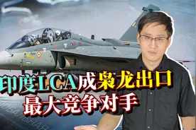 枭龙数十架出口订单遭挑战，印度LCA成最大对手，中国人吃惊不？视频封面