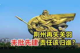 荆州失关羽，斥资1.7亿建成关公像，为何又要花1.55亿搬走？视频封面