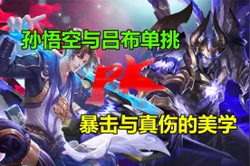 6无尽孙悟空VS吕布，暴击和真伤的视觉盛宴，猴子竟不敌反伤刺甲视频封面