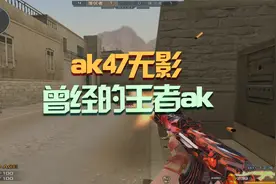 穿越火线：曾经抗衡火麒麟的ak无影，如今根本没人用了视频封面