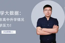 高三学生看！你的升学压力有多大，看近四年升学情况就知道视频封面