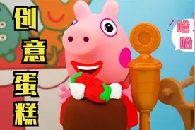 儿童动画：和小猪佩奇一起做手工创意蛋糕！看完后你学会了吗？