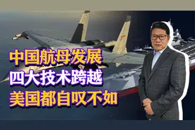 中国航母四项技术突破，成功实现弯道超车，已将美国甩在身后！视频封面