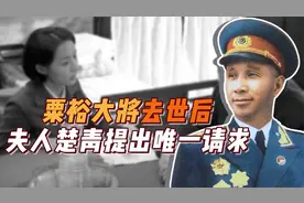 粟裕大将去世后，夫人楚青向组织请求：粟裕还有一个心愿未了！视频封面