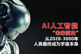 AI人工智能的"未来简史"：从2028-3000年 人类最终成为了宇宙本身视频封面