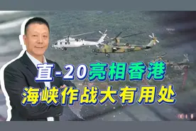 直-20亮相驻港部队，未来作战大有用处，机降夺岛绝对是利器视频封面