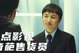 盘点影视中的奇葩售货员，服务太差，顾客被逼拿出手枪视频封面