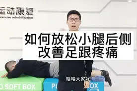 如何放松小腿后侧，改善足跟疼痛视频封面