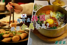 【蒙面说客】为什么韩国人使用金属餐具？