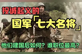 国军起义的七大高级将领，他们建国后都怎么样了？谁的职位最高？视频封面
